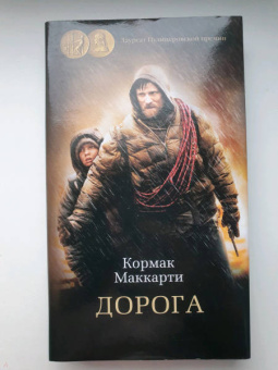Кормак Маккарти: Дорога