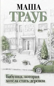 Маша Трауб: Бабушка, которая хотела стать деревом