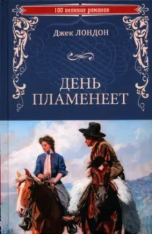 Джек Лондон: День пламенеет