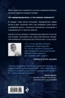 Камлеш Патель: Создать свою судьбу. Как найти свое предназначение и раскрыть потенциал