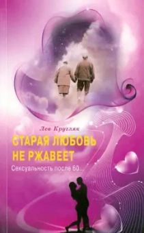 Лев Кругляк: Старая любовь не ржавеет. Сексуальность после 60…