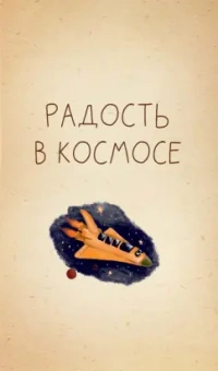 Станислав Брейэр: Невидимая планета. Сказки-притчи