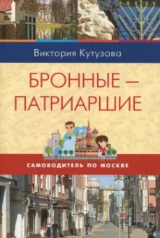Виктория Кутузова: Самоводитель по Москве. Маршрут:  Бронные - Патриаршие