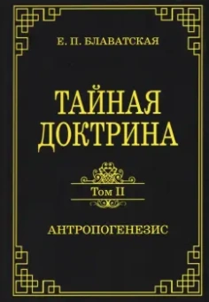 Елена Блаватская: Тайная доктрина. Том 2. Антропогенезис
