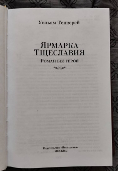 Уильям Теккерей: Ярмарка Тщеславия. Роман без героя
