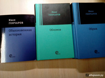Иван Гончаров: Обыкновенная история