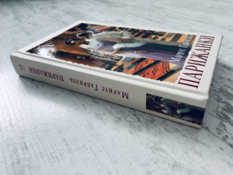 Мариус Габриэль: Парижанки