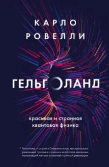 Карло Ровелли: Гельголанд. Красивая и странная квантовая физика