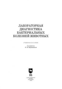 Петр Барышников: Лабораторная диагностика бактериальных болезней животных. Учебное пособие для СПО