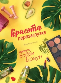 Бобби Браун: Красота. Перезагрузка. #ЗОЖ#ПП#MUAH