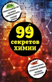 Анастасия Мартюшева: 99 секретов химии