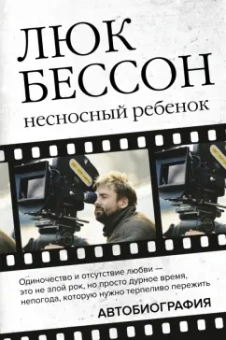 Люк Бессон: Люк Бессон. Несносный ребенок. Автобиография