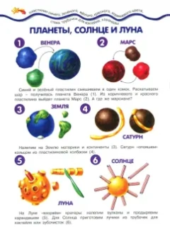 Ирина Лыкова: Лепим космос. Азбука лепки