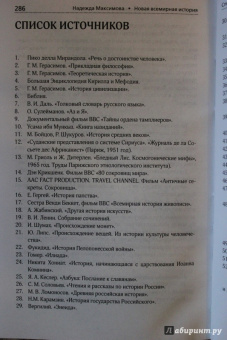Надежда Максимова: Новая всемирная история. На основе новой хронологии