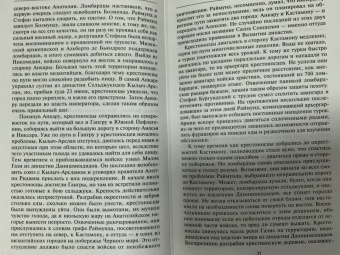 Стивен Рансимен: Завоевания крестоносцев. Королевство Балдуина I