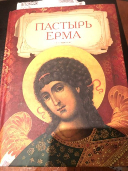 Пастырь Ерма