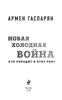 Армен Гаспарян: Новая холодная война. Кто победит в этот раз?