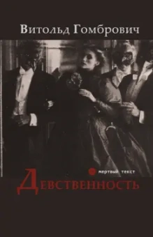 Витольд Гомбрович: Девственность