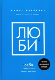 Камал Равикант: Люби себя. Словно от этого зависит твоя жизнь