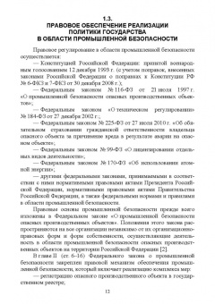 Юрий Широков: Управление промышленной безопасностью. Учебное пособие для вузов