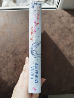 Лиана Мориарти: Верные, безумные, виновные