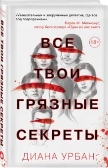Диана Урбан: Все твои грязные секреты