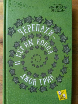 Джон Грин: Черепахи - и нет им конца