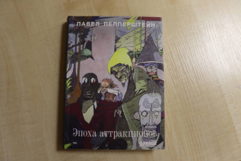 Павел Пепперштейн: Эпоха аттракционов