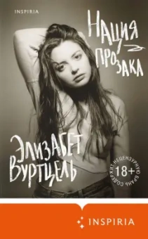 Элизабет Вуртцель: Нация прозака