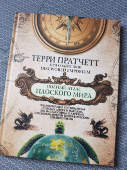 Терри Пратчетт: Полный атлас Плоского мира