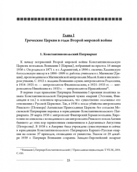Михаил Шкаровский: Православные Церкви Юго-Восточной Европы в годы Второй мировой войны