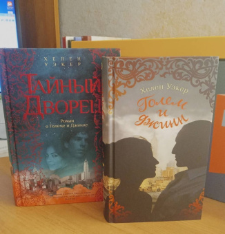 Хелен Уэкер: Голем и Джинн