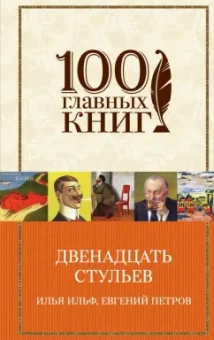 Ильф, Петров: Двенадцать стульев