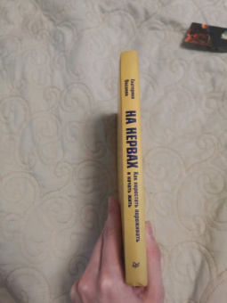 Екатерина Оксанен: На нервах. Как перестать переживать и начать жить