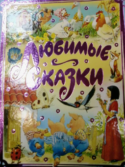 Любимые сказки