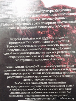 Амели Нотомб: Гигиена убийцы. Ртуть