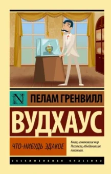 Пелам Вудхаус: Что-нибудь эдакое
