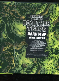 Алан Мур: Болотная Тварь. Книга 2