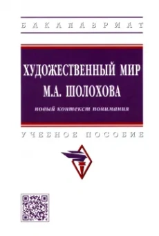 Сатарова, Стюфляева, Шкурат: Художественный мир М.А. Шолохова. Новый контекст понимания. Учебное пособие