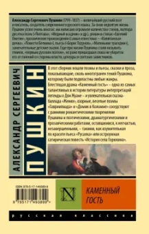 Александр Пушкин: Каменный гость