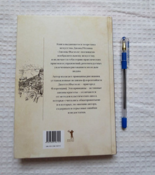 Джон Рескин: Законы Фьезоле
