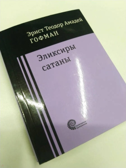 Гофман Эрнст Теодор Амадей: Эликсиры сатаны