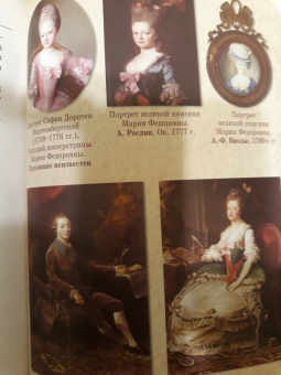 Энгельгарт, Куприянов, Модзалевский: Императрица Мария Федоровна (1759-1828)