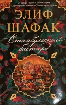 Элиф Шафак: Стамбульский бастард