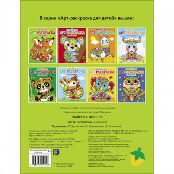 Арт-раскраска для детей. Мандалы. Выпуск 3. Белочка