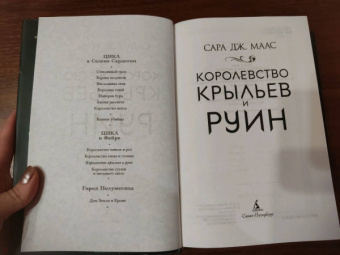 Сара Маас: Королевство крыльев и руин