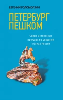 Евгений Голомолзин: Петербург пешком. Самые интересные прогулки по Северной столице России