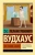 Пелам Вудхаус: Что-нибудь эдакое
