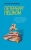 Евгений Голомолзин: Петербург пешком. Самые интересные прогулки по Северной столице России