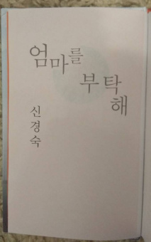 Гёнсук Син: Прошу, найди маму